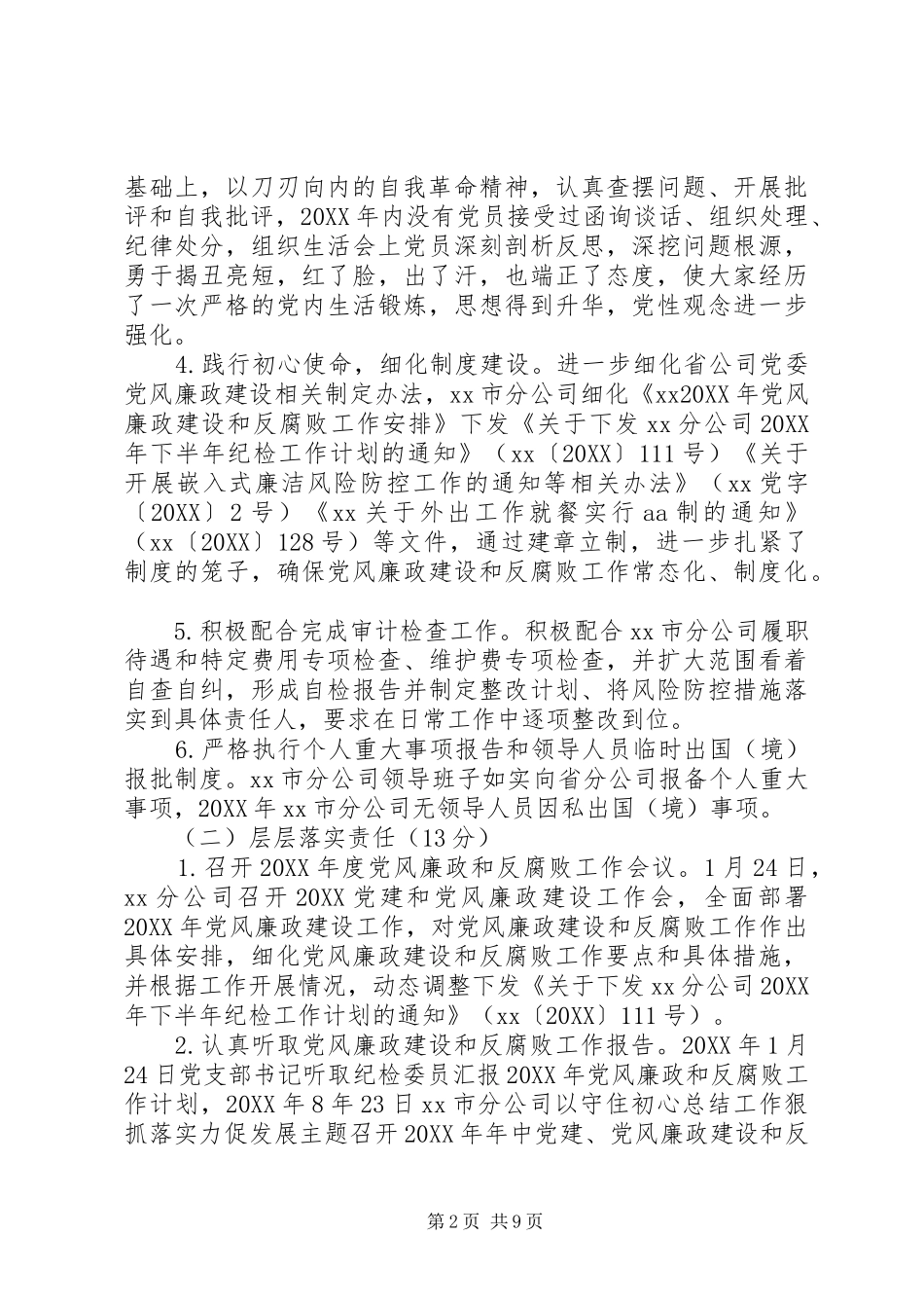 2024年公司落实党风廉政建设和反腐败工作责任制自评报告_第2页