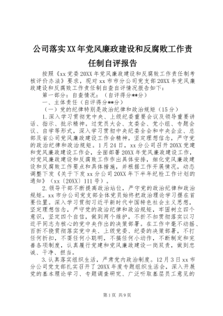 2024年公司落实党风廉政建设和反腐败工作责任制自评报告