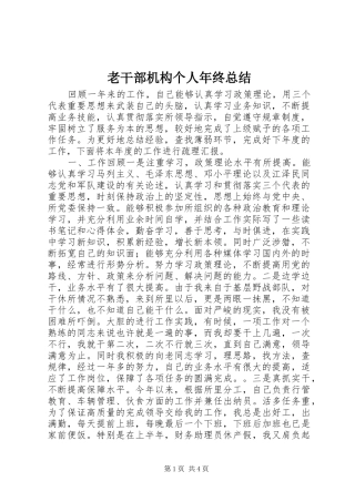 2024年老干部机构个人年终总结