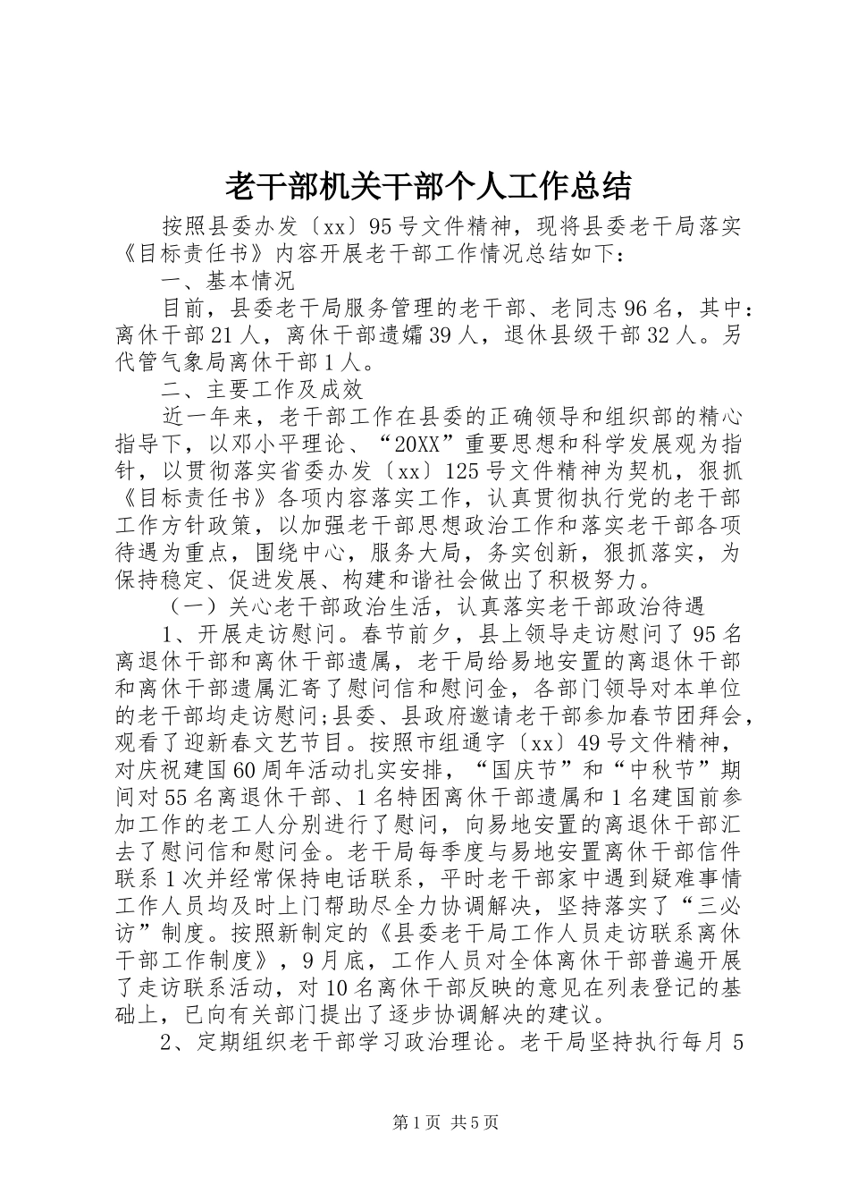 2024年老干部机关干部个人工作总结_第1页