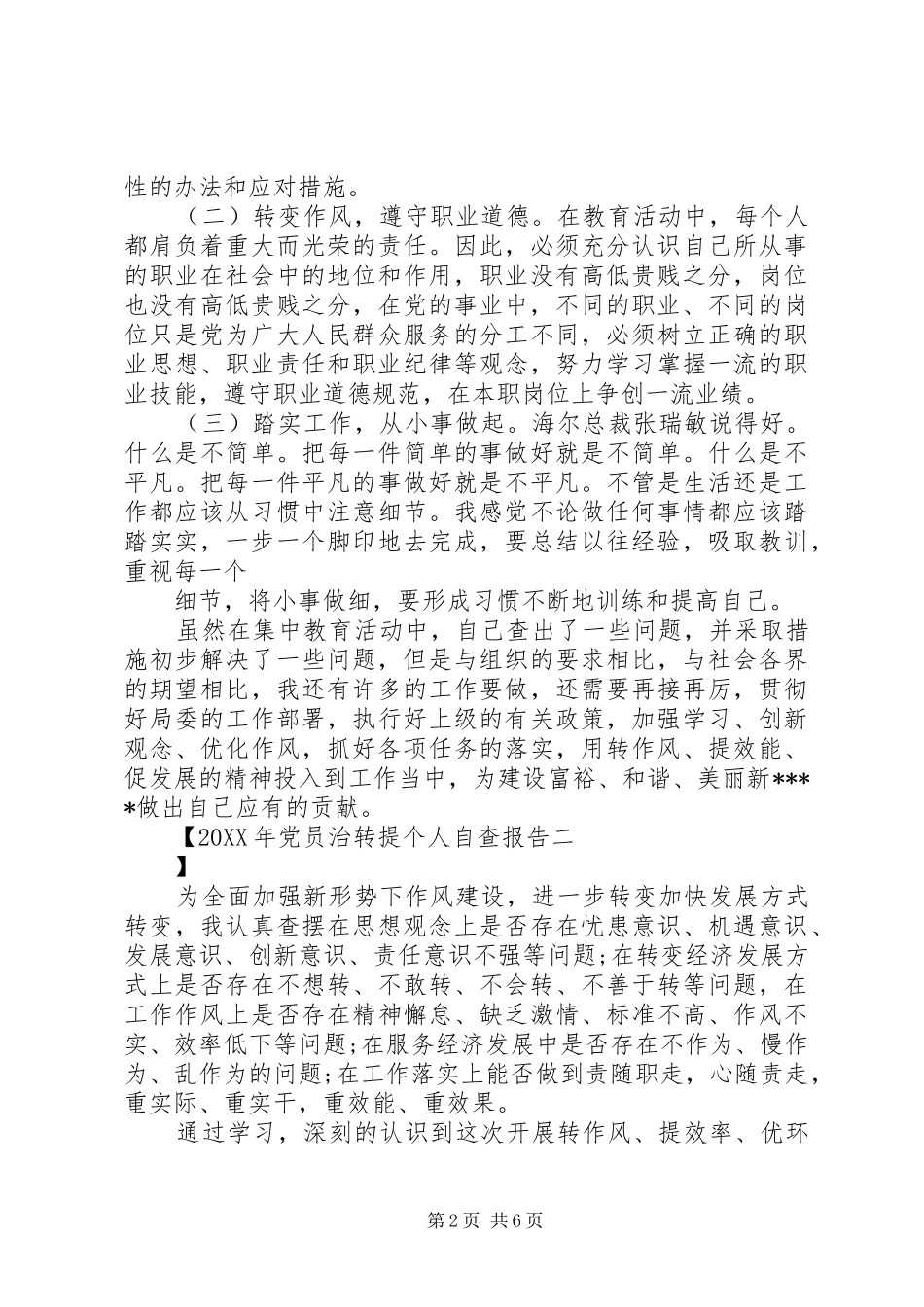 2024年党员治转提个人自查报告_第2页