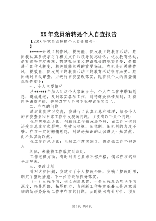 2024年党员治转提个人自查报告