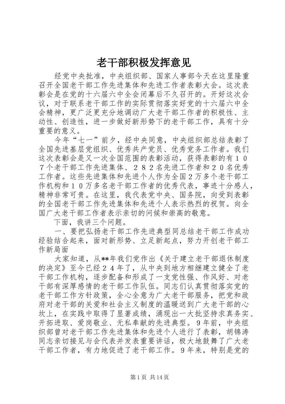 2024年老干部积极发挥意见_第1页