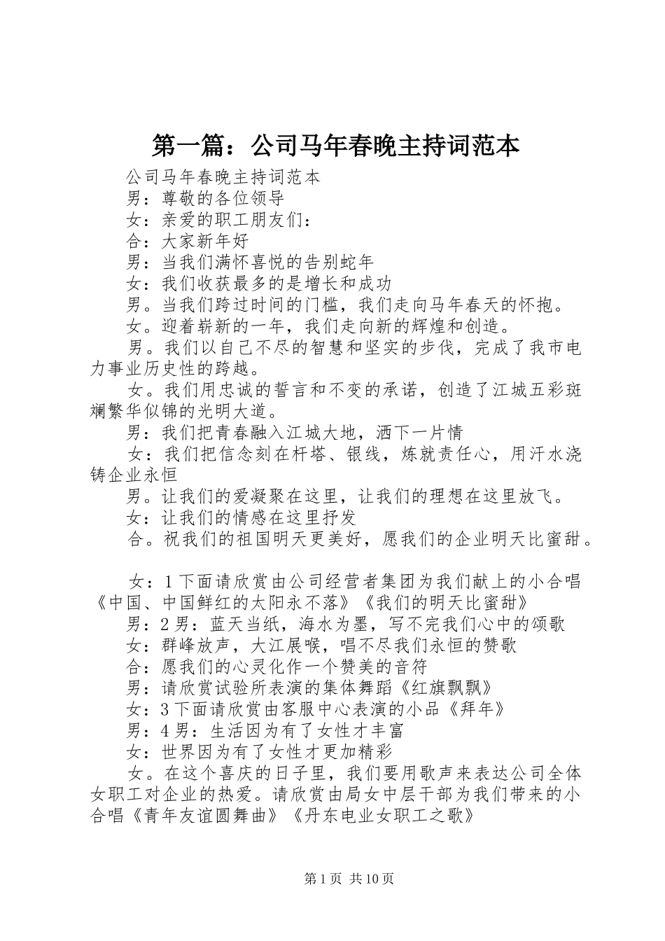 2024年公司马年春晚主持词范本_第1页