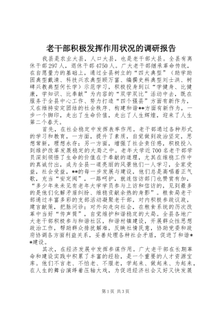 2024年老干部积极发挥作用状况的调研报告