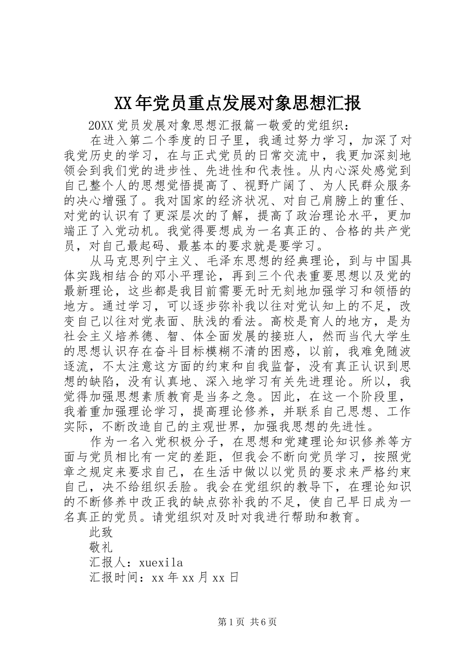 2024年党员重点发展对象思想汇报_第1页