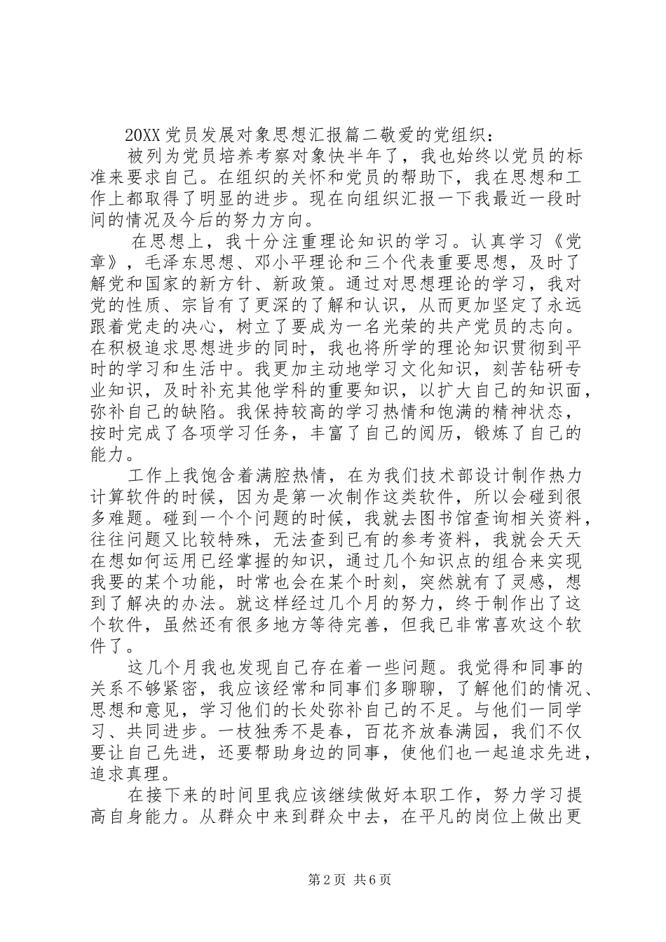 2024年党员重点发展对象思想汇报_第2页