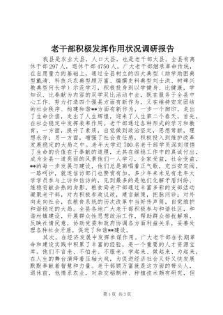 2024年老干部积极发挥作用状况调研报告