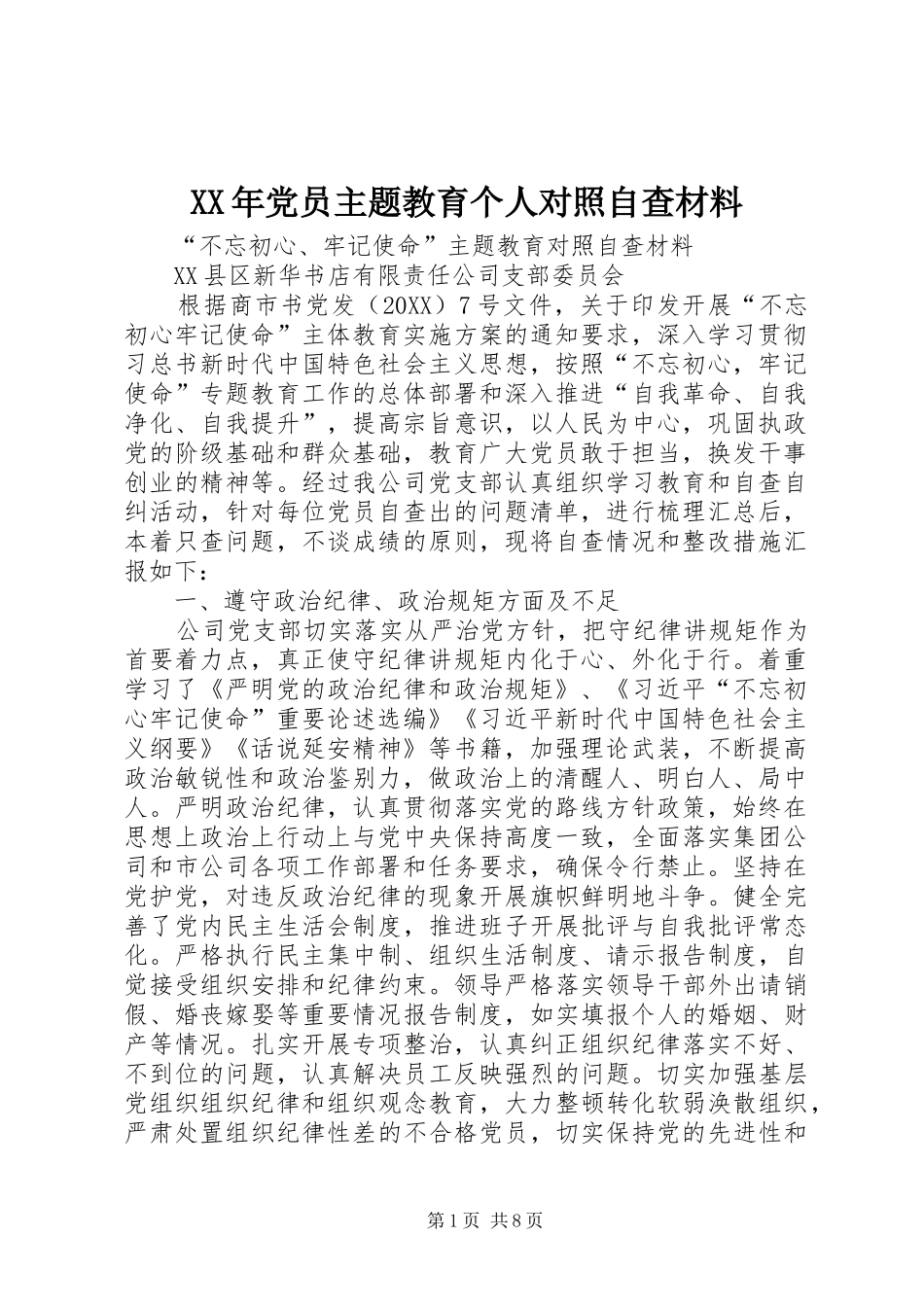 2024年党员主题教育个人对照自查材料_第1页