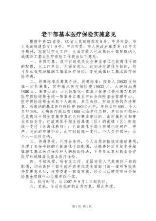 2024年老干部基本医疗保险实施意见