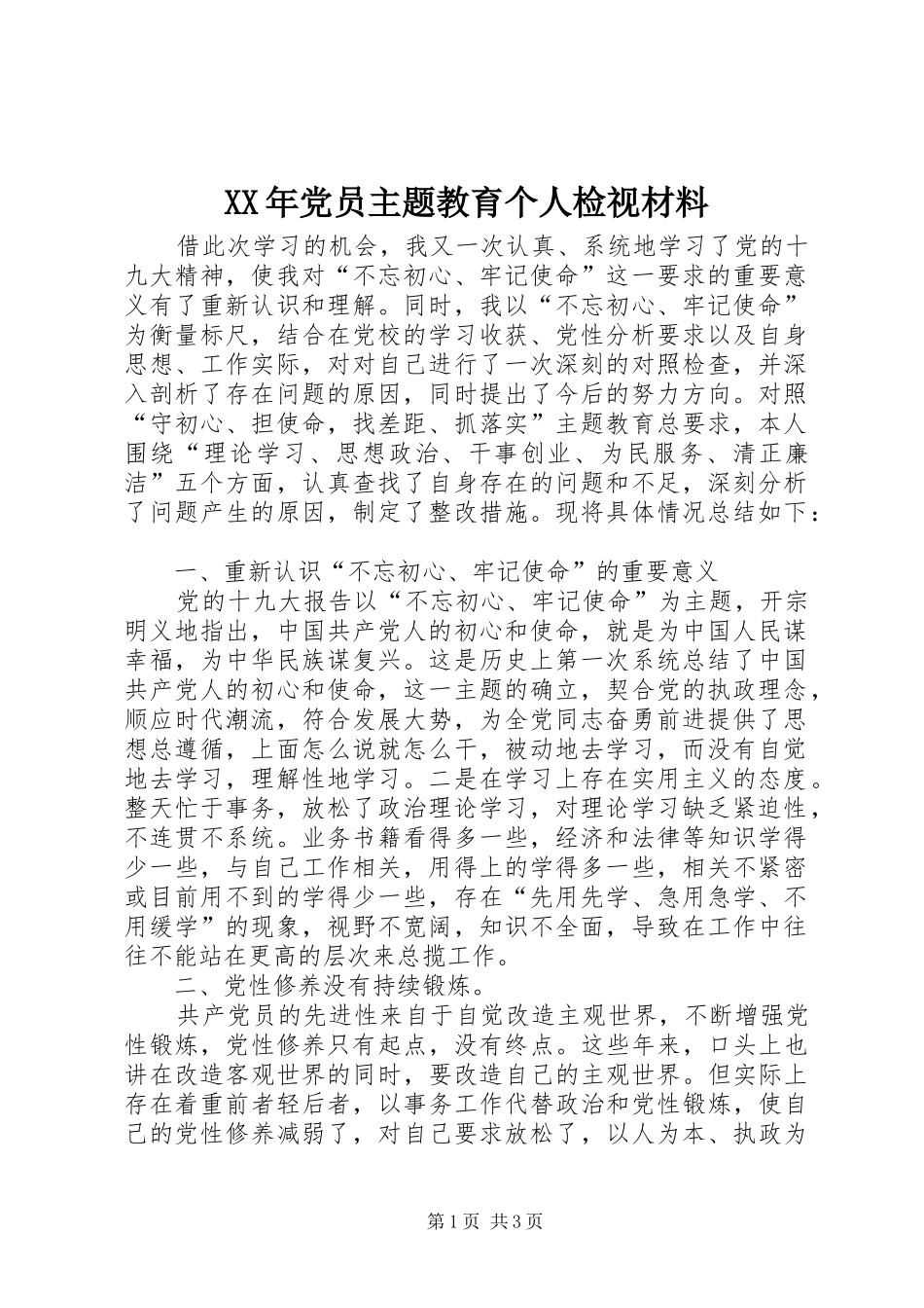 2024年党员主题教育个人检视材料_第1页
