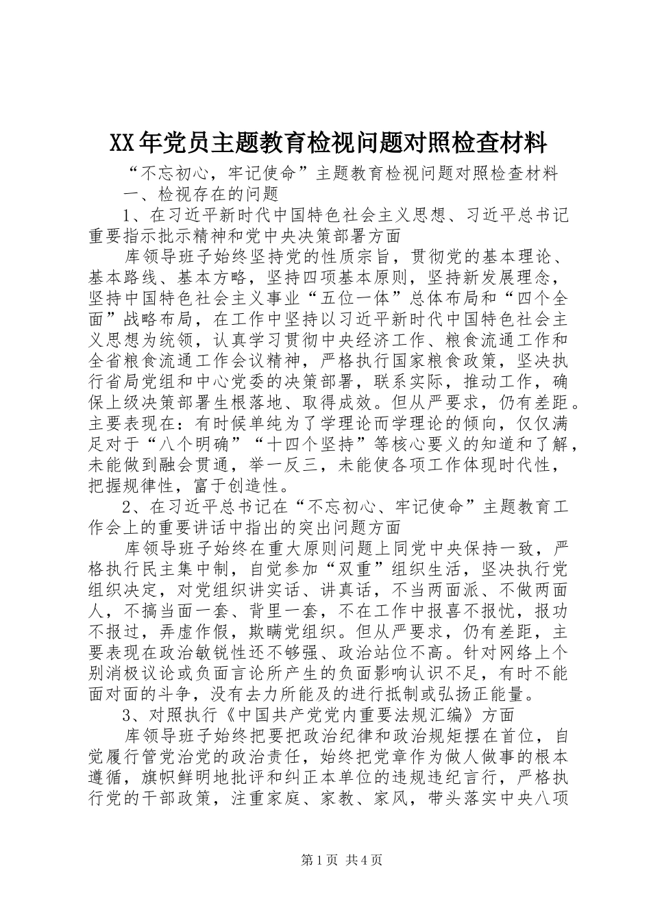 2024年党员主题教育检视问题对照检查材料_第1页