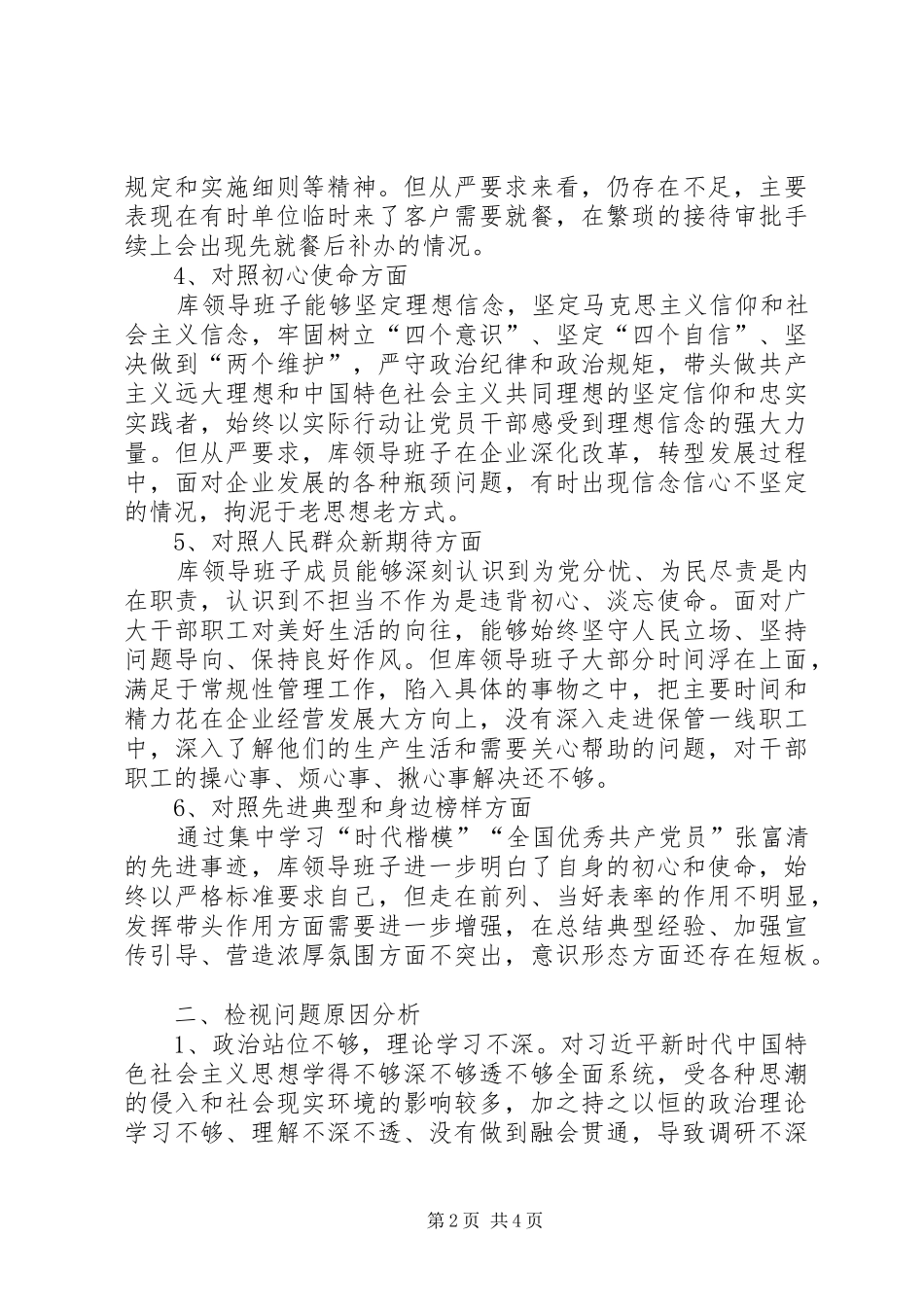 2024年党员主题教育检视问题对照检查材料_第2页