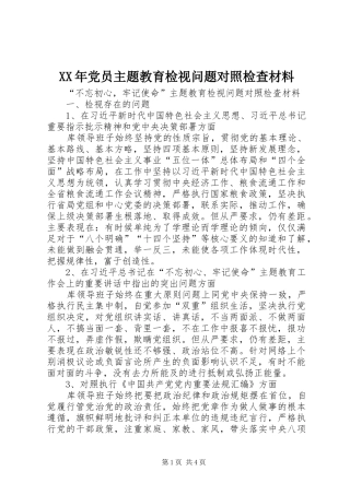 2024年党员主题教育检视问题对照检查材料