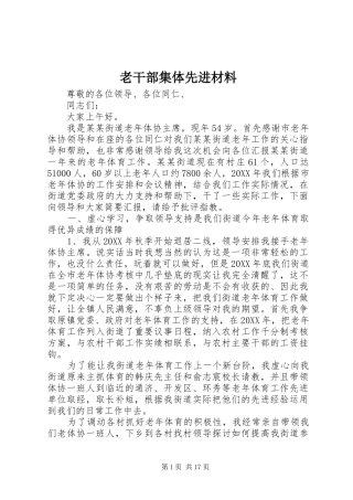 2024年老干部集体先进材料