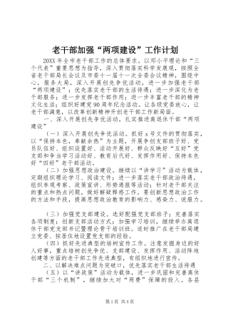 2024年老干部加强两项建设工作计划