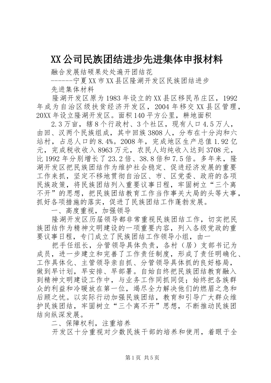 2024年公司民族团结进步先进集体申报材料_第1页