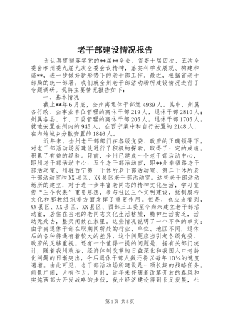 2024年老干部建设情况报告