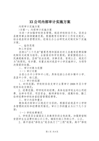 2024年公司内部审计实施方案