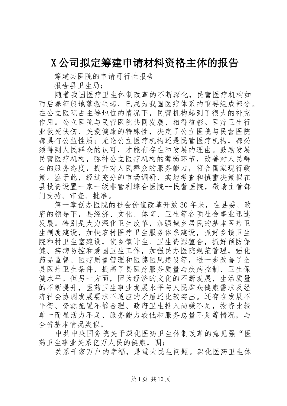 2024年公司拟定筹建申请材料资格主体的报告_第1页