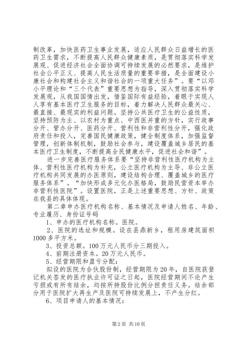 2024年公司拟定筹建申请材料资格主体的报告_第2页