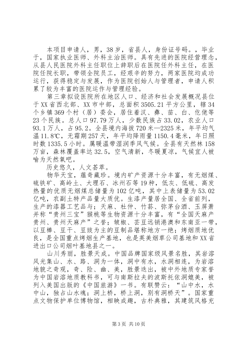 2024年公司拟定筹建申请材料资格主体的报告_第3页