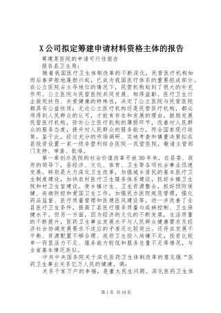 2024年公司拟定筹建申请材料资格主体的报告