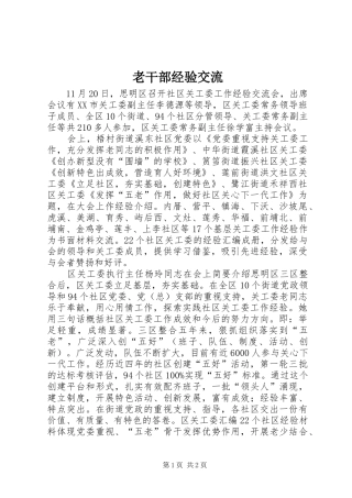 2024年老干部经验交流