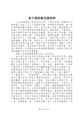 2024年老干部经验交流材料
