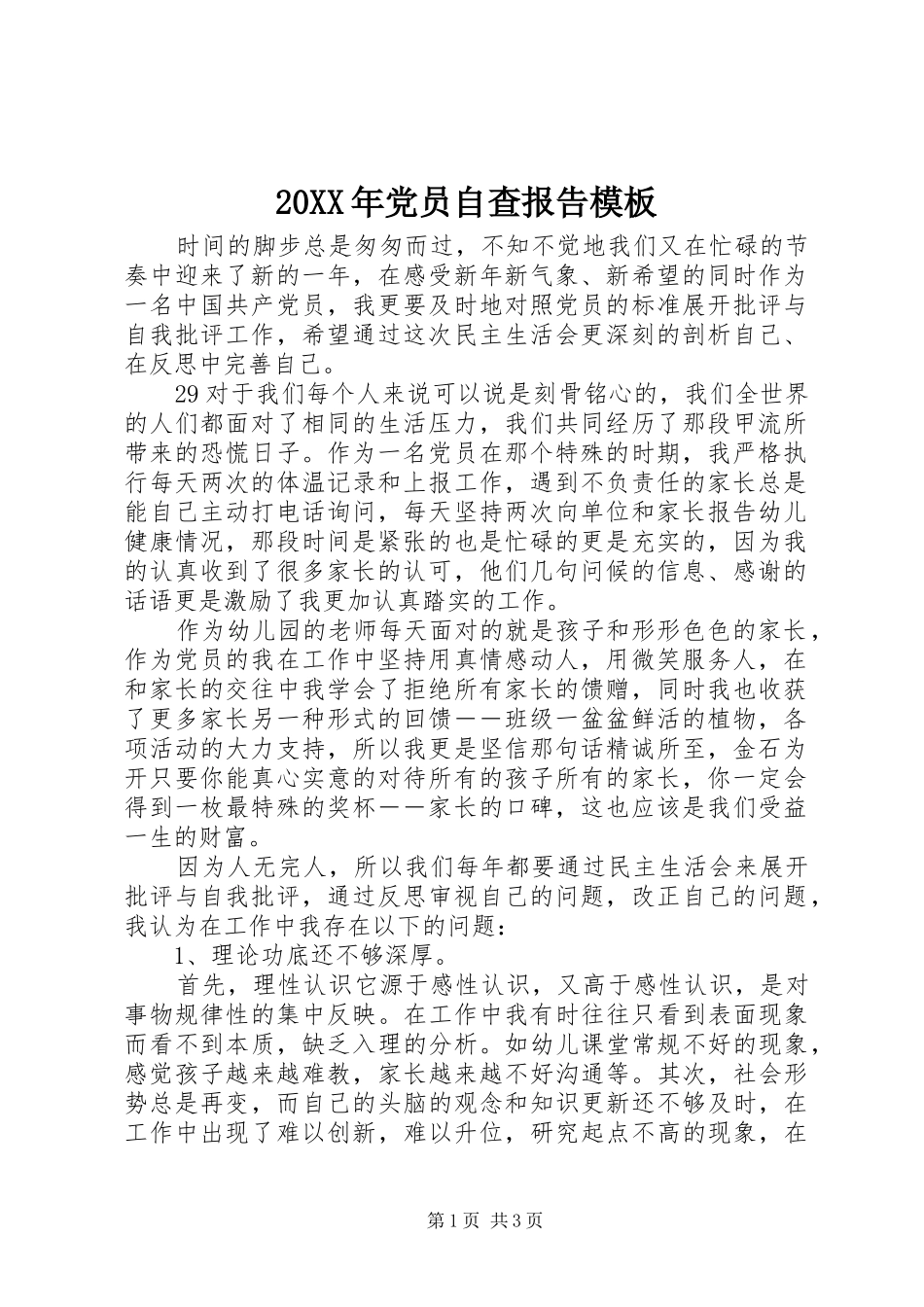 2024年党员自查报告模板_第1页