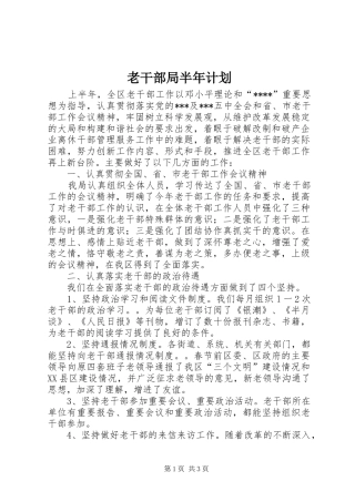 2024年老干部局半年计划