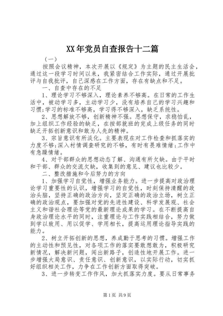 2024年党员自查报告十二篇_第1页