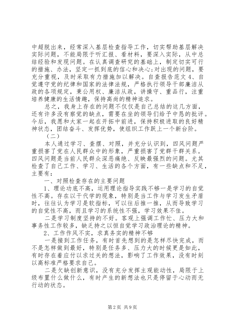 2024年党员自查报告十二篇_第2页