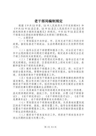 2024年老干部局编制规定