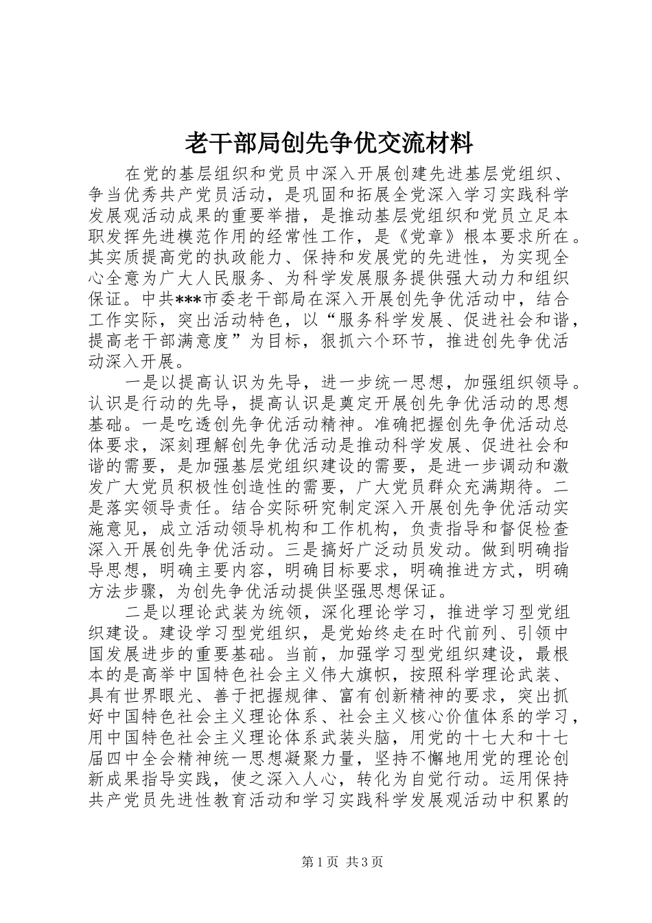2024年老干部局创先争优交流材料_第1页
