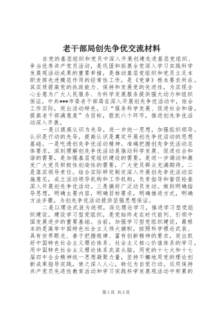2024年老干部局创先争优交流材料