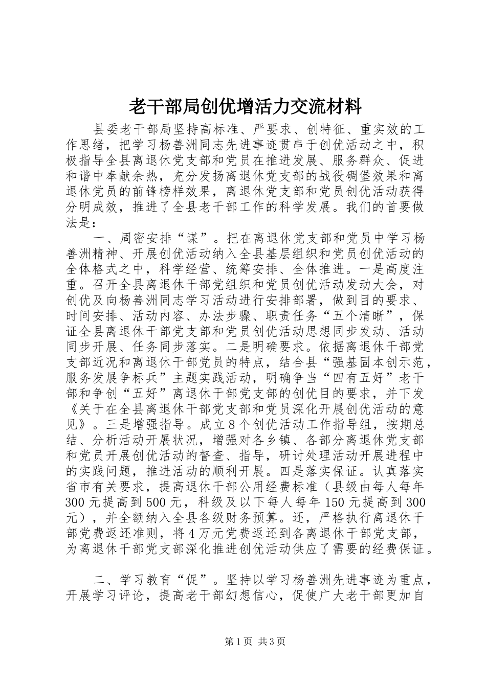 2024年老干部局创优增活力交流材料_第1页