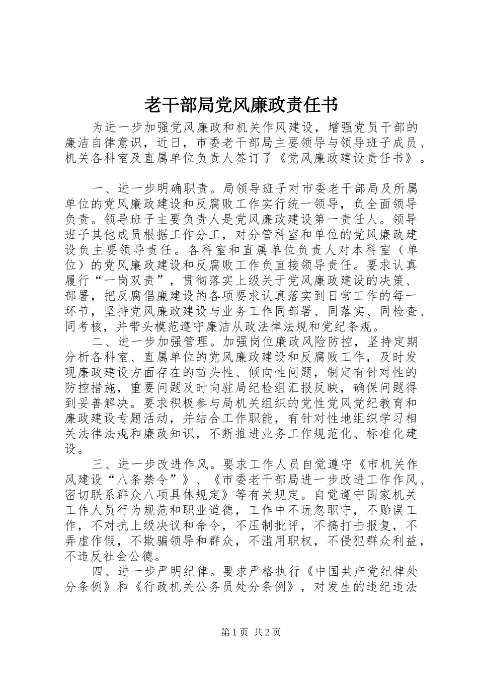 2024年老干部局党风廉政责任书_第1页