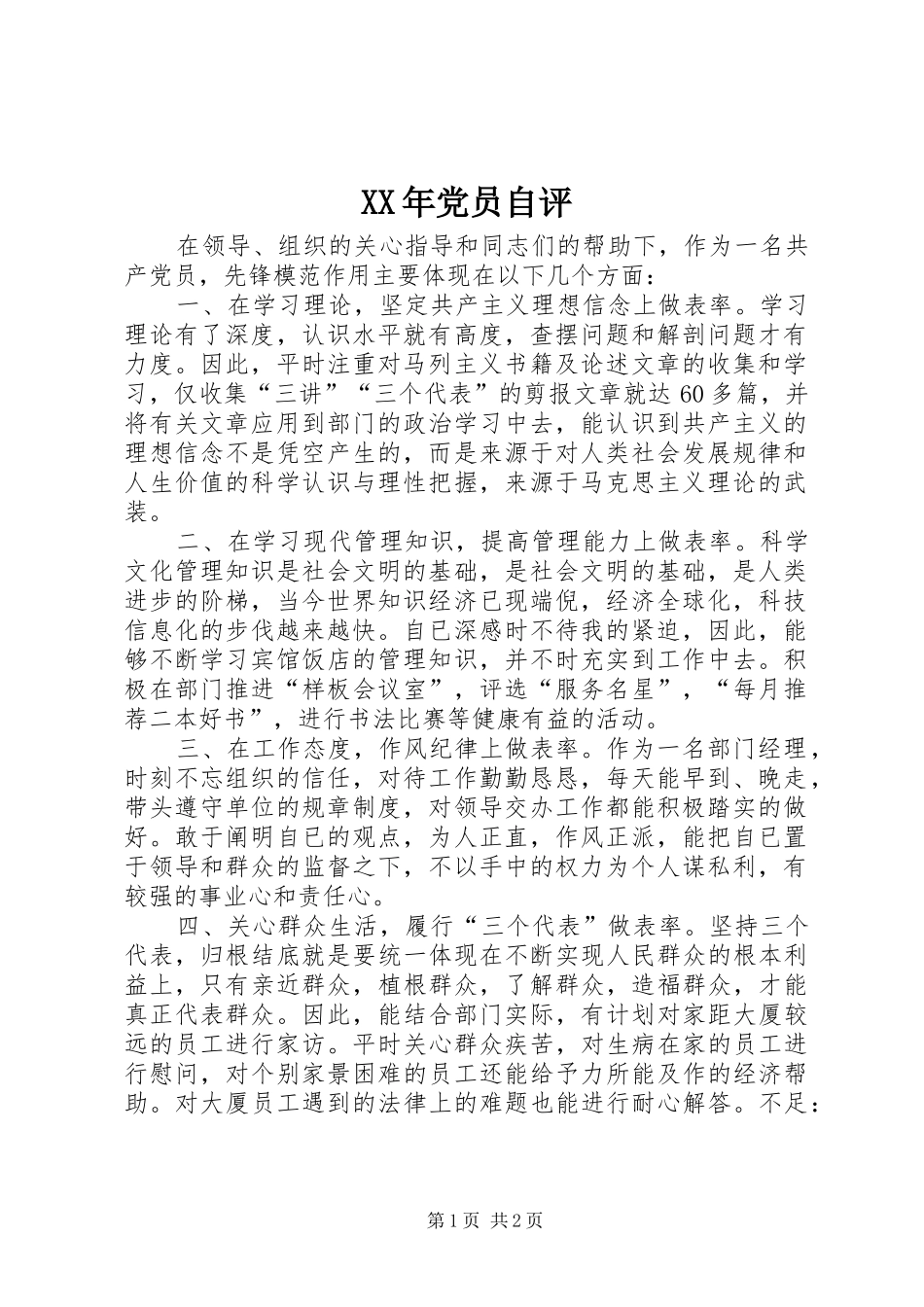 2024年党员自评_第1页