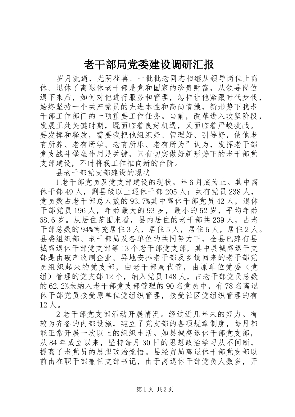 2024年老干部局党委建设调研汇报_第1页