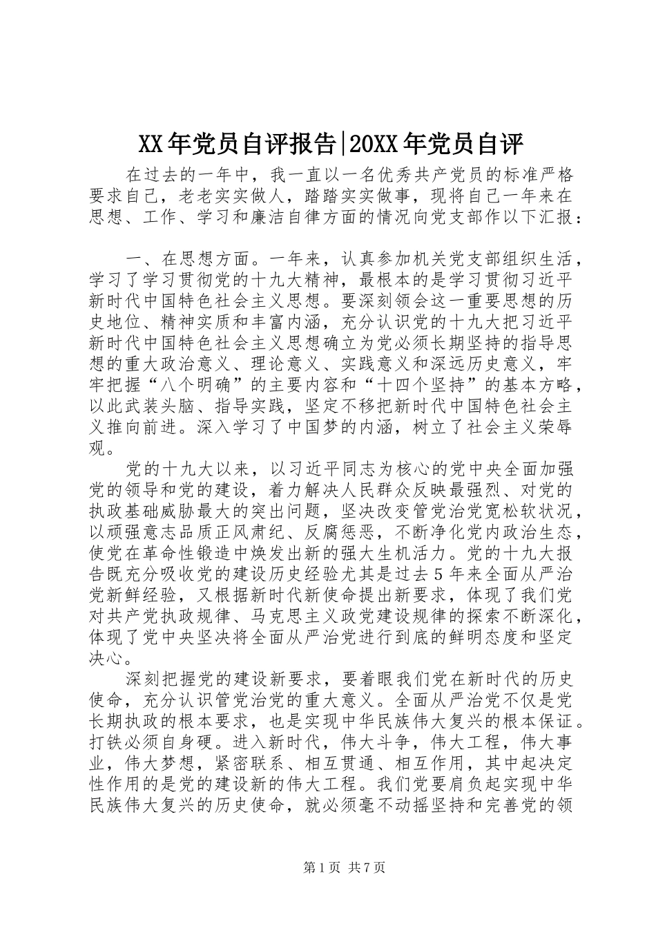 2024年党员自评报告党员自评_第1页