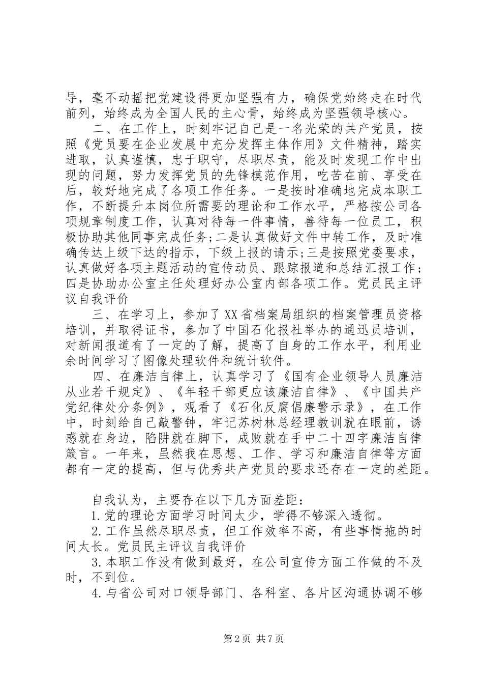 2024年党员自评报告党员自评_第2页