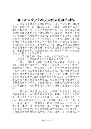 2024年老干部局党支部创先争优先进事迹材料