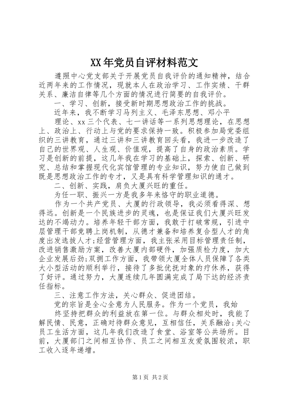 2024年党员自评材料范文_第1页