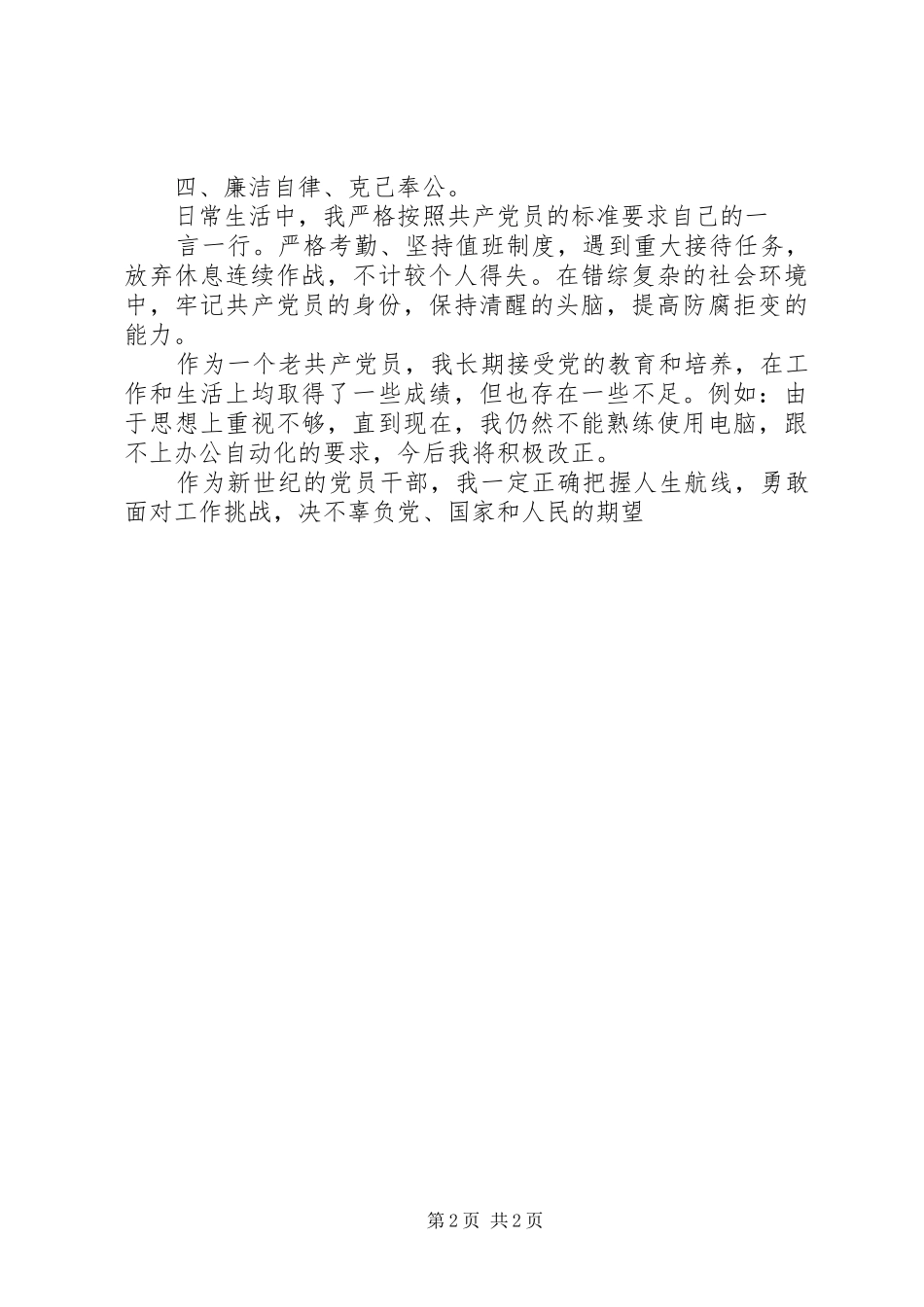 2024年党员自评材料范文_第2页