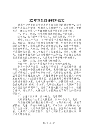 2024年党员自评材料范文