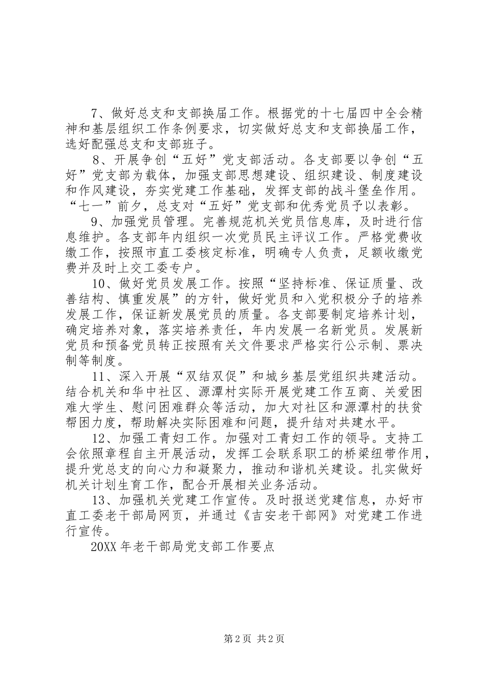 2024年老干部局党支部工作要点_第2页