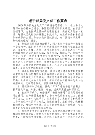2024年老干部局党支部工作要点