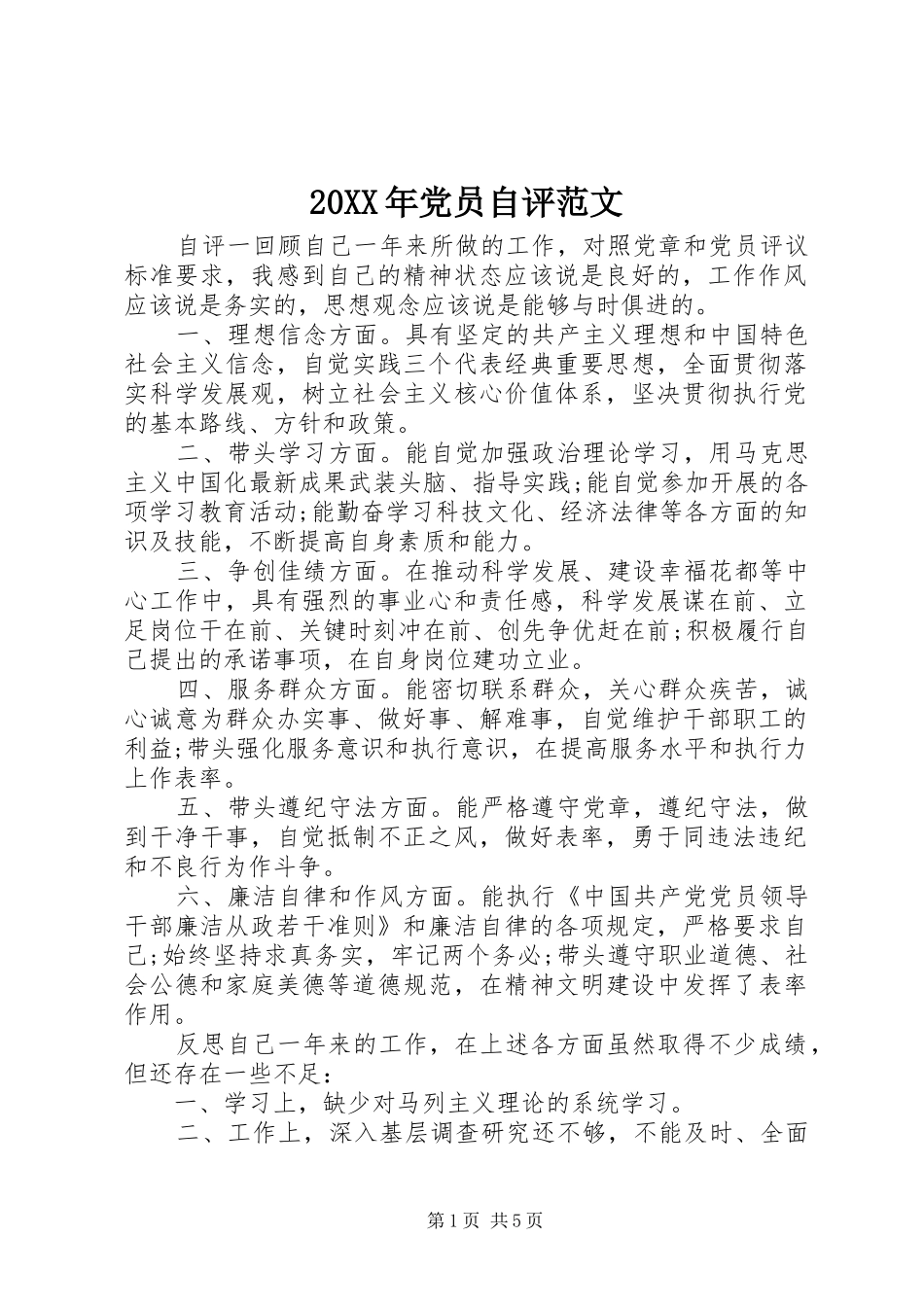 2024年党员自评范文_第1页