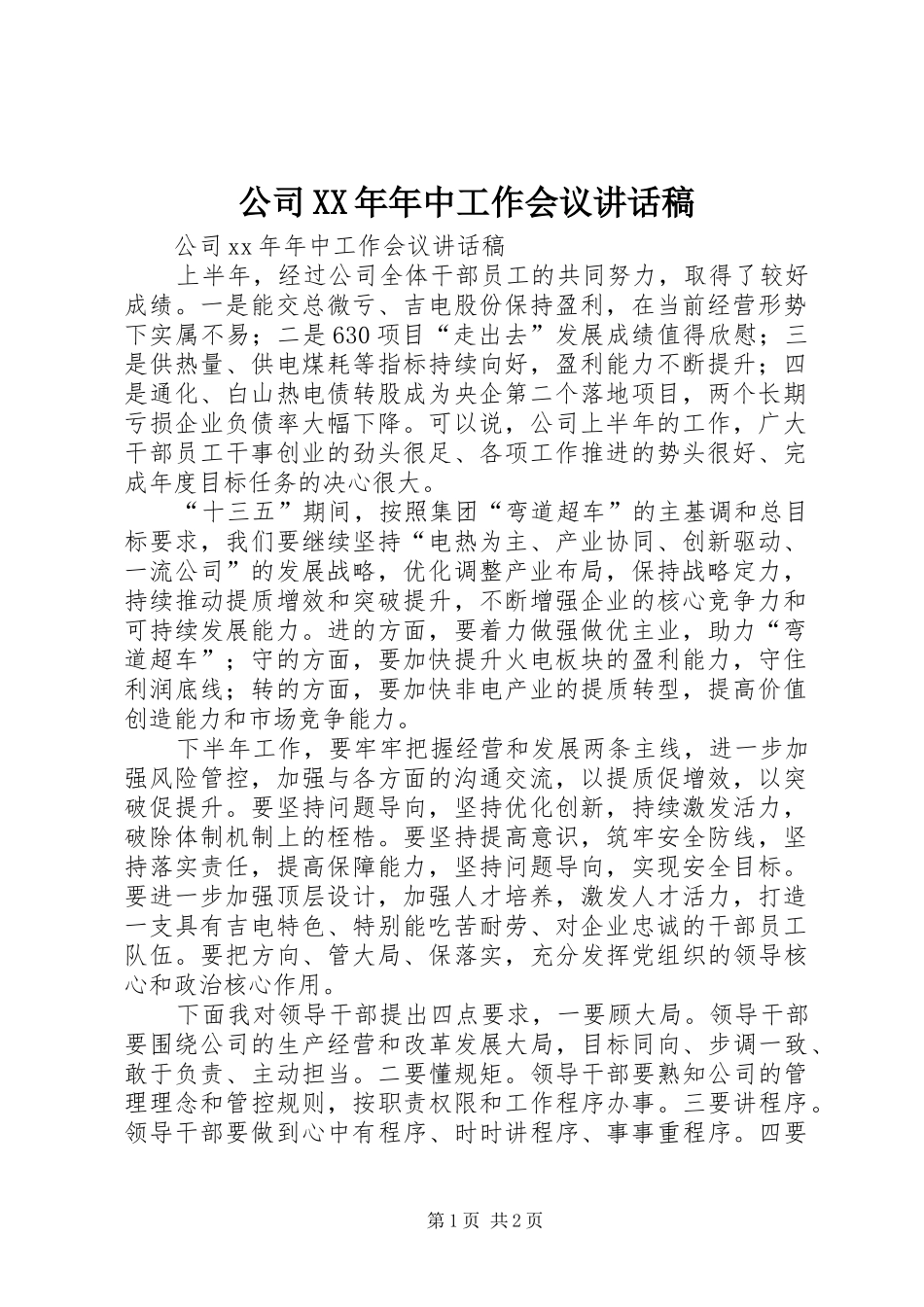 2024年公司年中工作会议致辞稿_第1页